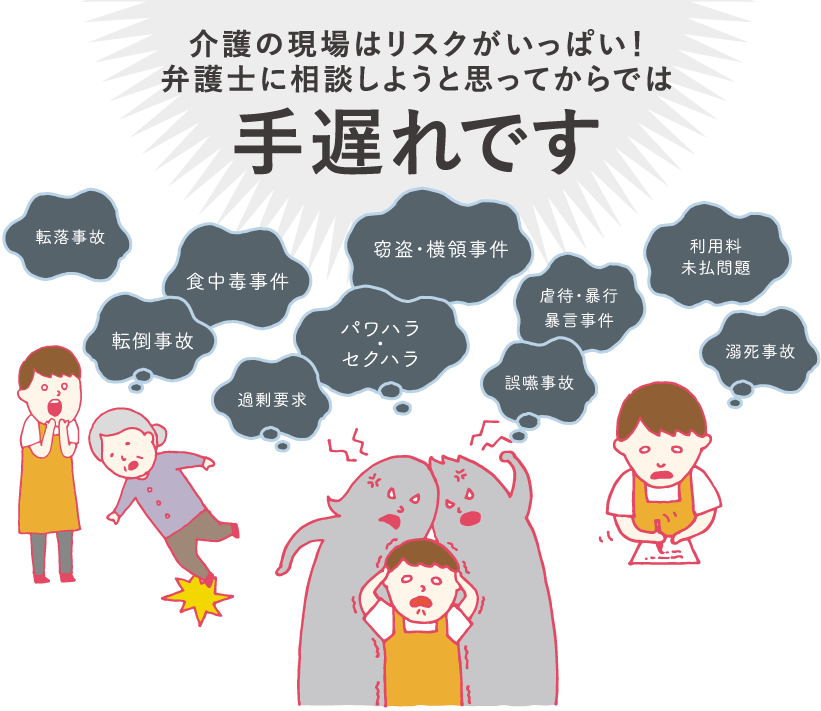介護の現場はリスクがいっぱい！弁護士に相談しようと思ってからでは手遅れです
