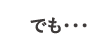 でも...