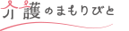 介護のまもりびと