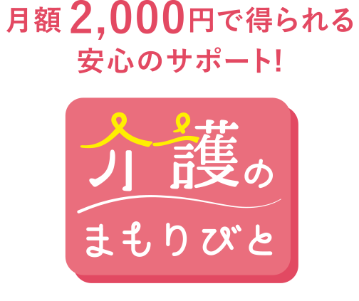 月額2,000円で得られる安心のサポート!